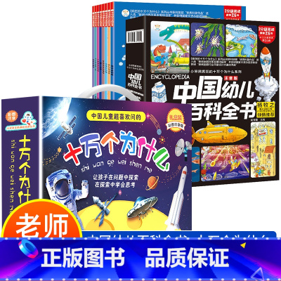 [全16册]中国幼儿百科全书+十万个为什么 [正版]中国幼儿百科全书全8册 注音版小笨熊疯狂的十万个为什么系列哇太空我们