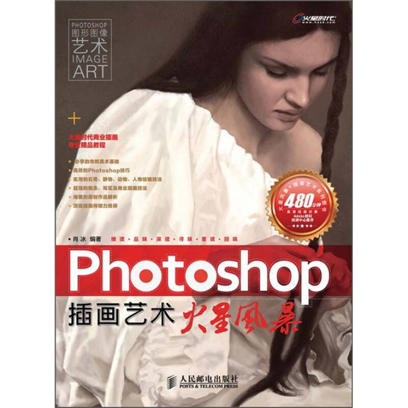 正版新书]Photoshop插画艺术火星风暴肖冰9787115273079
