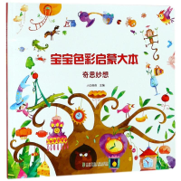 音像宝宝色彩启蒙大本:奇思妙想庞国涛