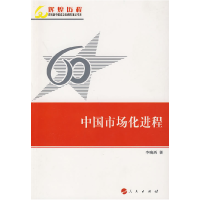 正版新书]中国市场化进程—辉煌历程庆祝新中国成立60周年重点书