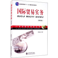国际贸易实务(第四版)