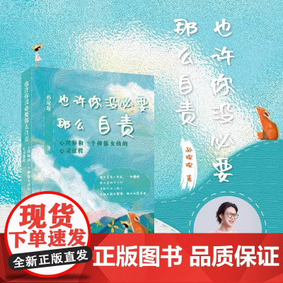 也许你没必要那么自责 孙琛琛 著 励志与成功