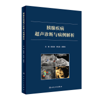 音像胰腺疾病超声诊断与病例解析陈志奎,林礼务,薛恩生