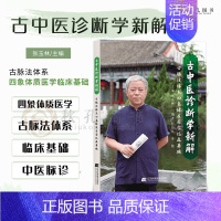 [正版]古中医诊断学新解 古脉法体系四象体质医学临床基础 张玉林主编 传统脉法解构 中医辨证临床理论 中医脉诊脉象诊脉中