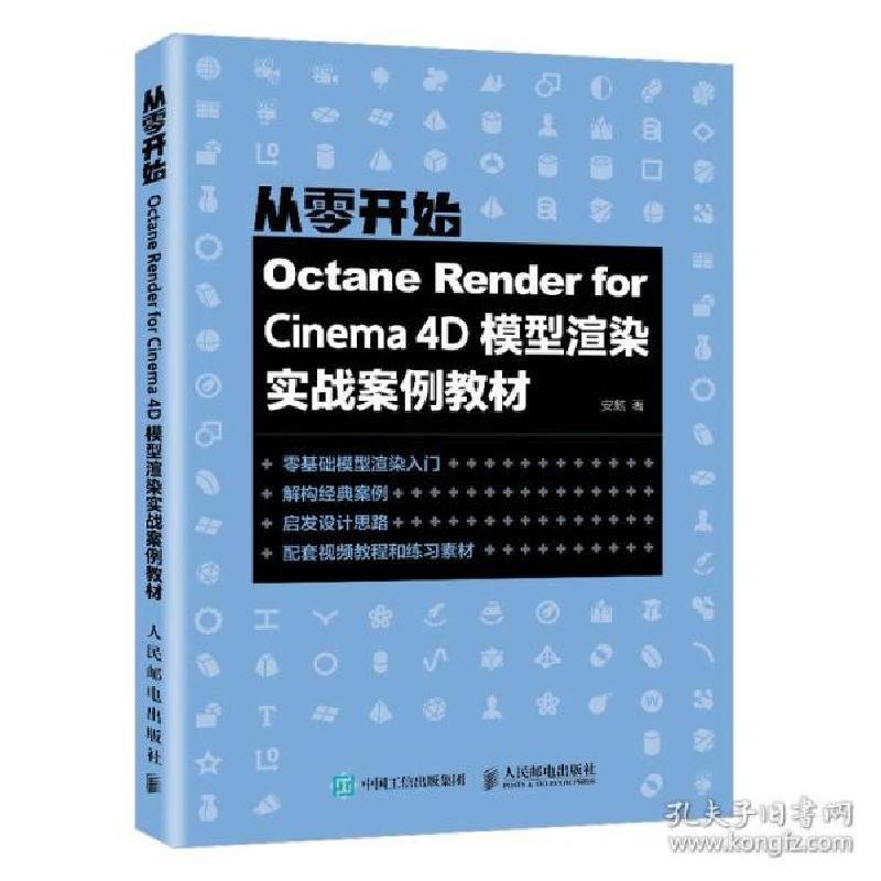 正版新书]octane render for cinema 4d模型渲染实战案例教材 图