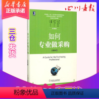 [正版]如何专业做采购 宫迅伟 采购与供应链物流管理 一本书读懂采购 采购类的书籍 机械工业出版社 文轩书店图书籍