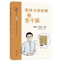 正版新书]围棋长棋秘籍之官子篇·初级上(10级~1段)爱棋道教研组