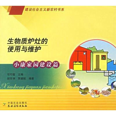 正版新书]生物质炉灶的使用与维护邓可蕴9787109110090