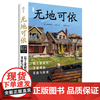 无地可依 后工业时代芝加哥的家庭与阶级 克里斯蒂娜J沃利 一部回忆录 一部个人和时代的民族志