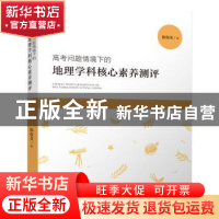 正版 高考问题情境下的地理学科核心素养测评 陈俊英著 福建人民
