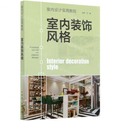 [N]室内装饰风格(室内设计实用教程)-9787519847821