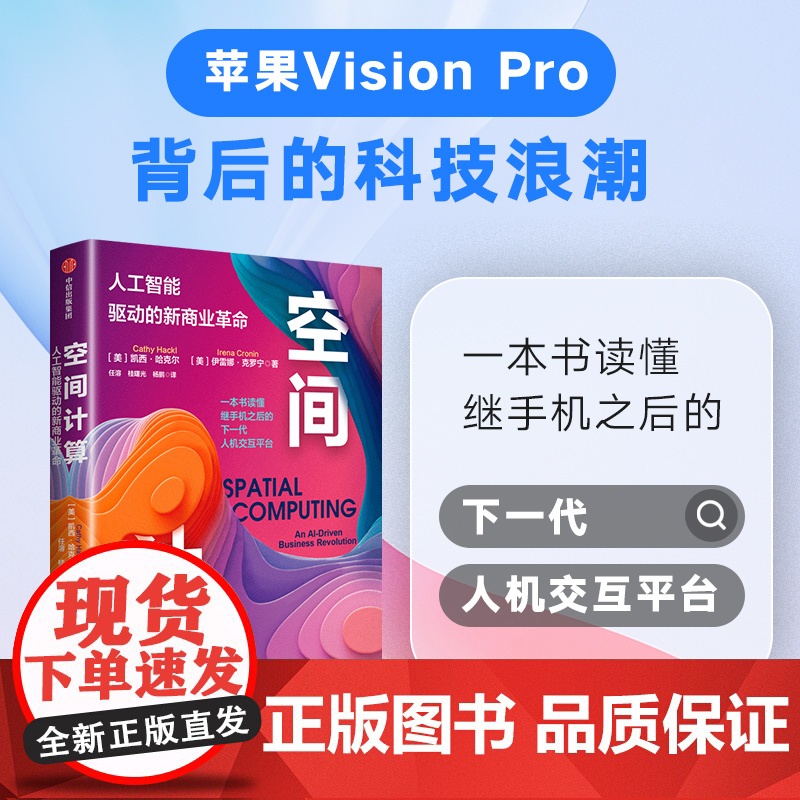 空间计算 人工智能驱动的新商业革命 凯西 哈克尔等著 一本书读懂继手机之后的下一代人机交互平台 中信出版社图书 正版