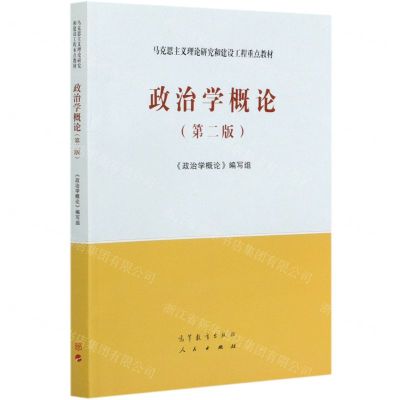 [N]政治学概论(第2版马克思主义理论研究和建设工程重点教材)-9787040543995