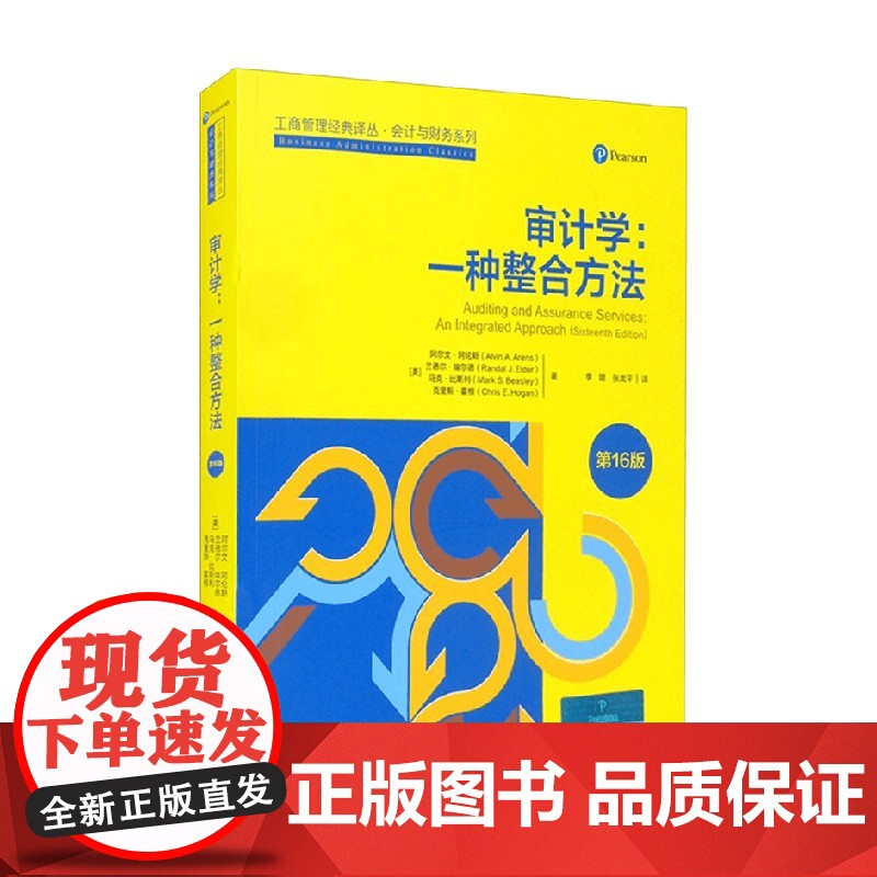 审计学 一种整合方法 第16版 阿尔文·阿伦斯 著 经济