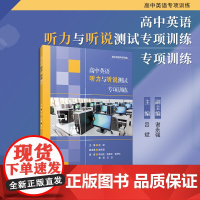 高中英语听力与听说测试专项训练(高中英语专项训练)吕斌 复旦大学出版社英语课高中