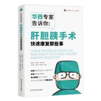 [N]华西专家告诉你--肝胆胰手术快速康复那些事/医学科普/华西医学大系-9787572711640