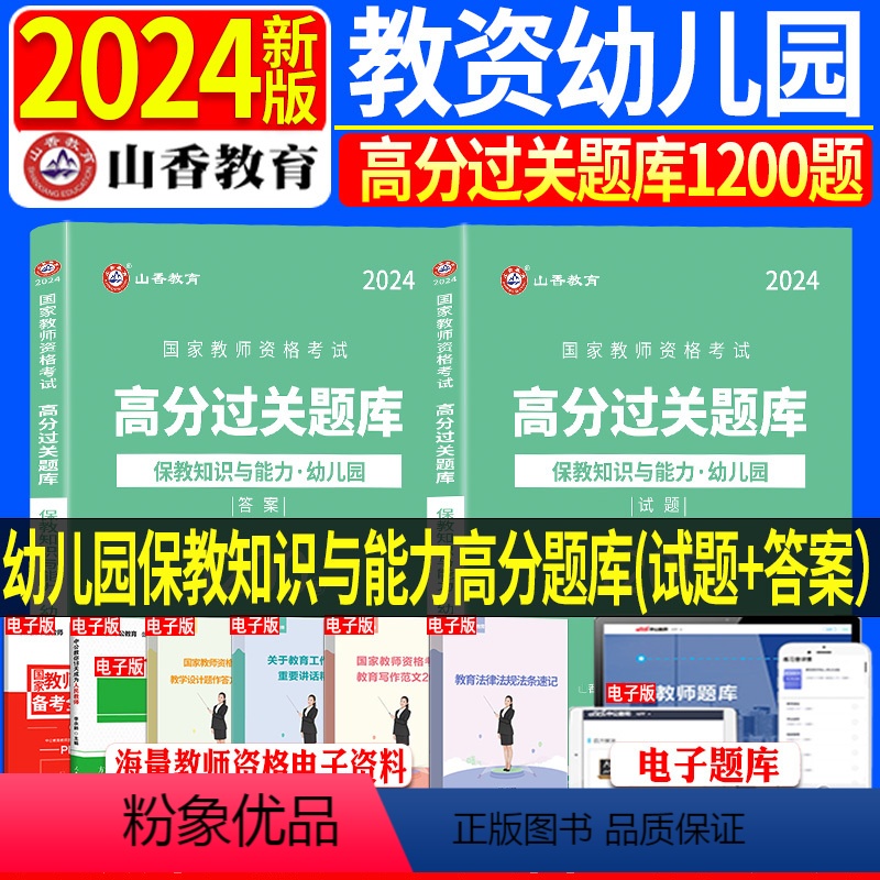 [正版]2024年山香教师资格高分题库幼儿园保教知识与能力高分过关1200题 教师资格证考试用书保教知识与能力高分
