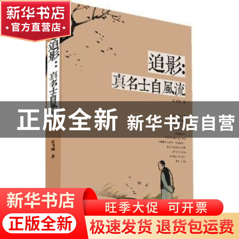 正版 追影:真名士自风流 史飞翔著 陕西人民出版社 9787224110975