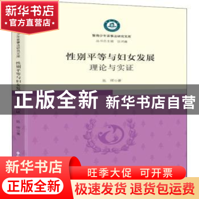 正版 性别平等与妇女发展:理论与实证 陈晖著 中国民主法制出版