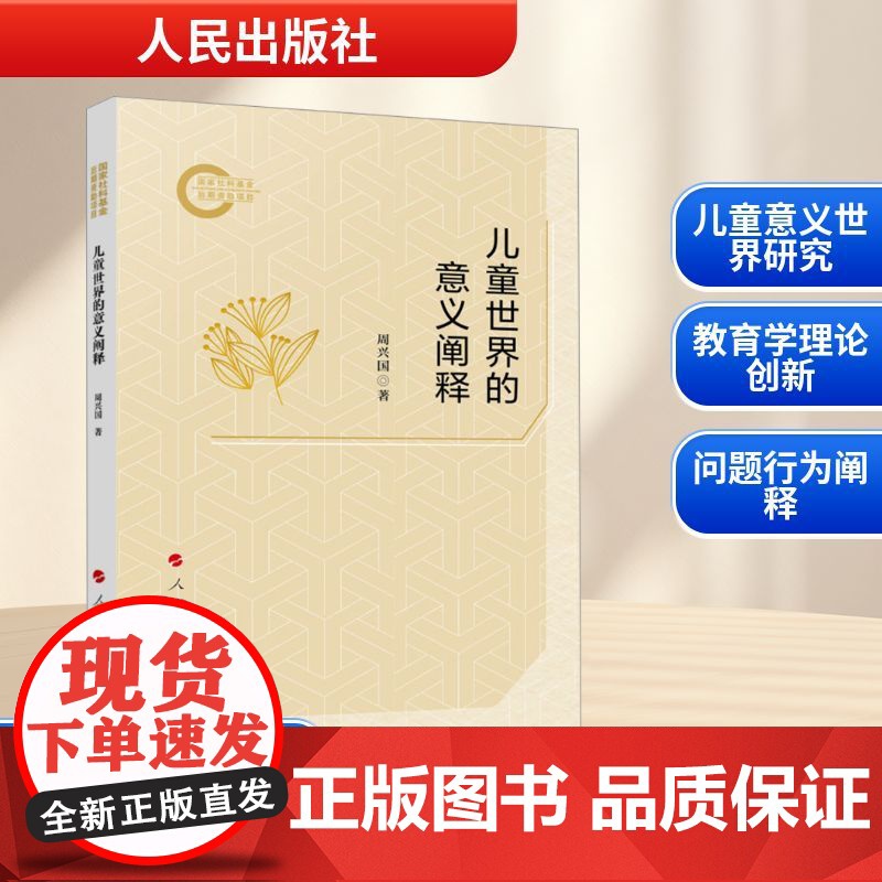 儿童世界的意义阐释 周兴国 著 教育/教育普及文教 正版图书籍 人民出版社