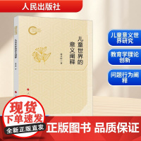 儿童世界的意义阐释 周兴国 著 教育/教育普及文教 正版图书籍 人民出版社