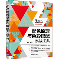 醉染图书配色原理与色彩搭配实战宝典9787302557838