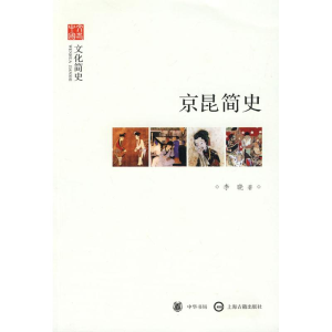 醉染图书京昆简史--文化简史--文史中国9787101070521