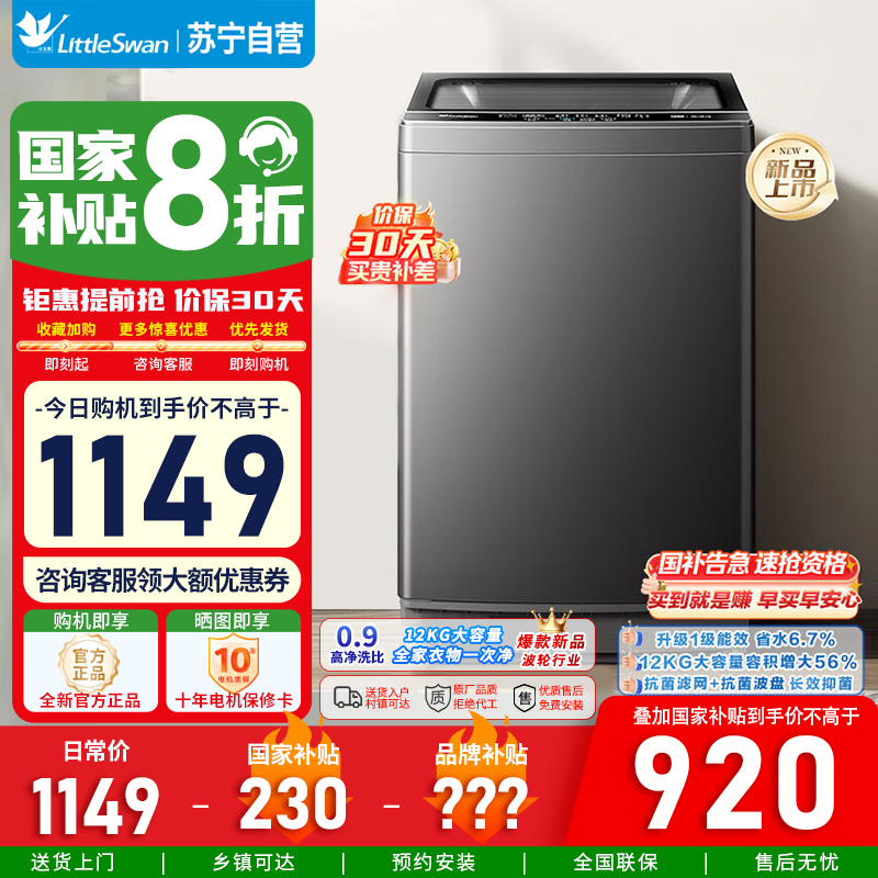 [官方正品]小天鹅波轮洗衣机全自动 深层除螨洗 一键智洗 12公斤大容量全家衣物一桶洗 一级能效 TB12-1809T