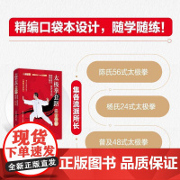 太极拳套路图解:陈氏56式、杨氏24式和普及48式(精编口袋版)书灌木体育辑组 体育书籍