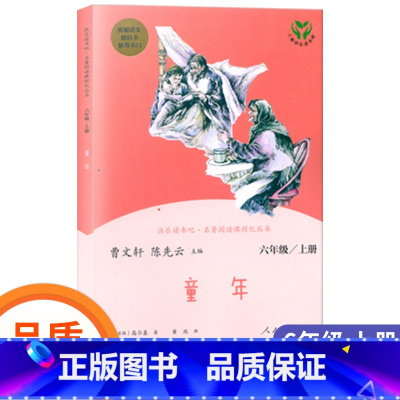 [正版]快乐读书吧六年级上册童年曹文轩陈先云主编小学6年级上儿童课外阅读经典书目全套人教版书人民教育出版社