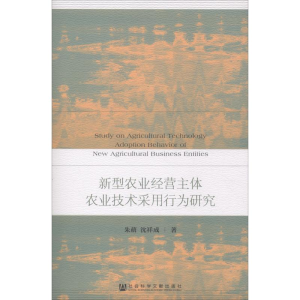 [M]新型农业经营主体农业技术采用行为研究-9787520130066