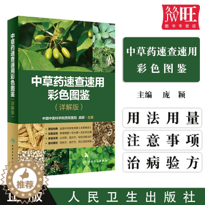 [醉染正版]正版中草药速查速用彩色图鉴详解版庞颖家庭实用植物饮片经验方食疗方本草纲目彩色图解鉴中医保健养生人民卫生出版9
