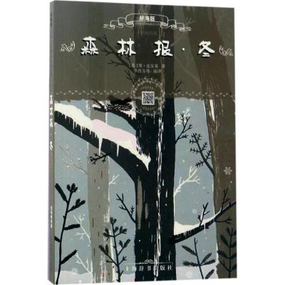 辞海版小学生必读文库 森林报 冬(扫码畅听版)