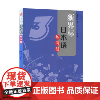 全新正版 新界标日本语练习册 3 三 覆旦大学出版社 9787309079128