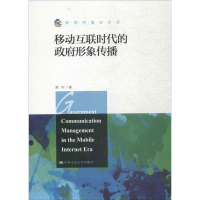 [M]移动互联时代的政府形象传播-9787300257037