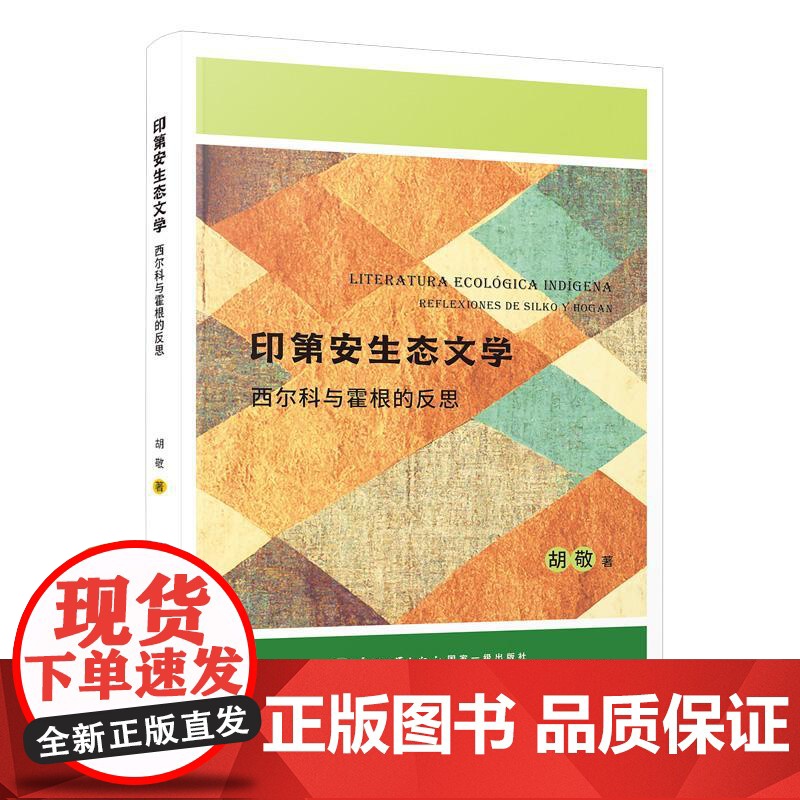 印第安生态文学:西尔科与霍根的反思=Literatura ecológica indígena: reflexiones