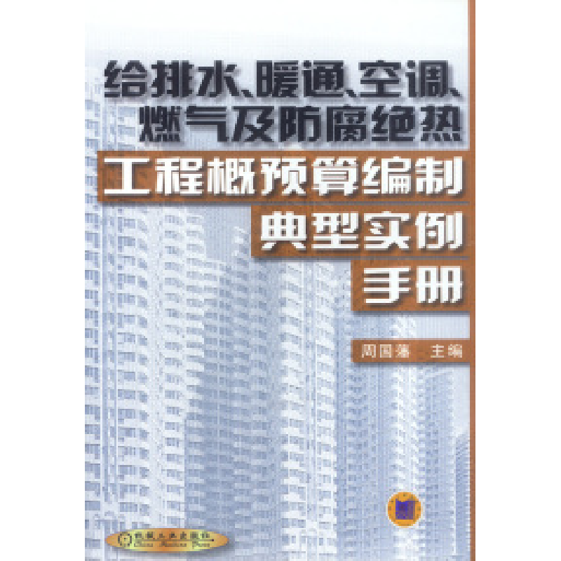 正版新书]给排水、暖通、空调、燃气及防腐绝热工程概预算编制典