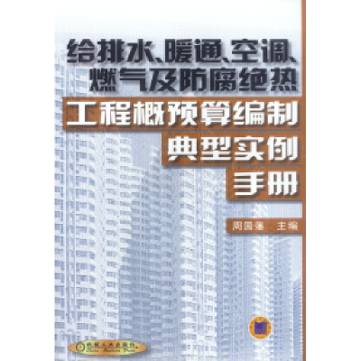 正版新书]给排水、暖通、空调、燃气及防腐绝热工程概预算编制典