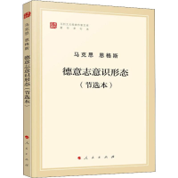 [M]德意志意识形态(节选本)-9787010202037