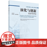 [按需印刷] 演化与创新经济学评论 2023年第1辑(总第28辑)