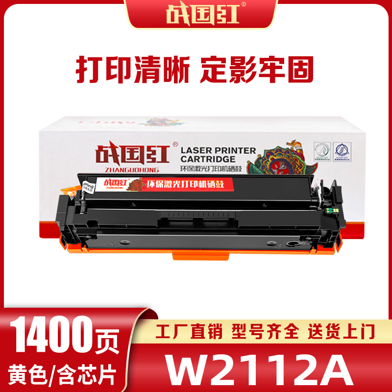 战国红硒鼓M182n惠普HP W2110A/206A黄 支