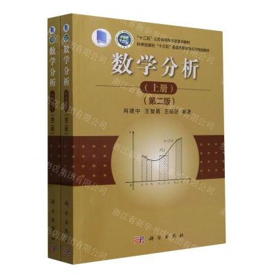 [N]数学分析(第2版上下科学出版社十三五普通高等教育本科规划教材)-9787030775559