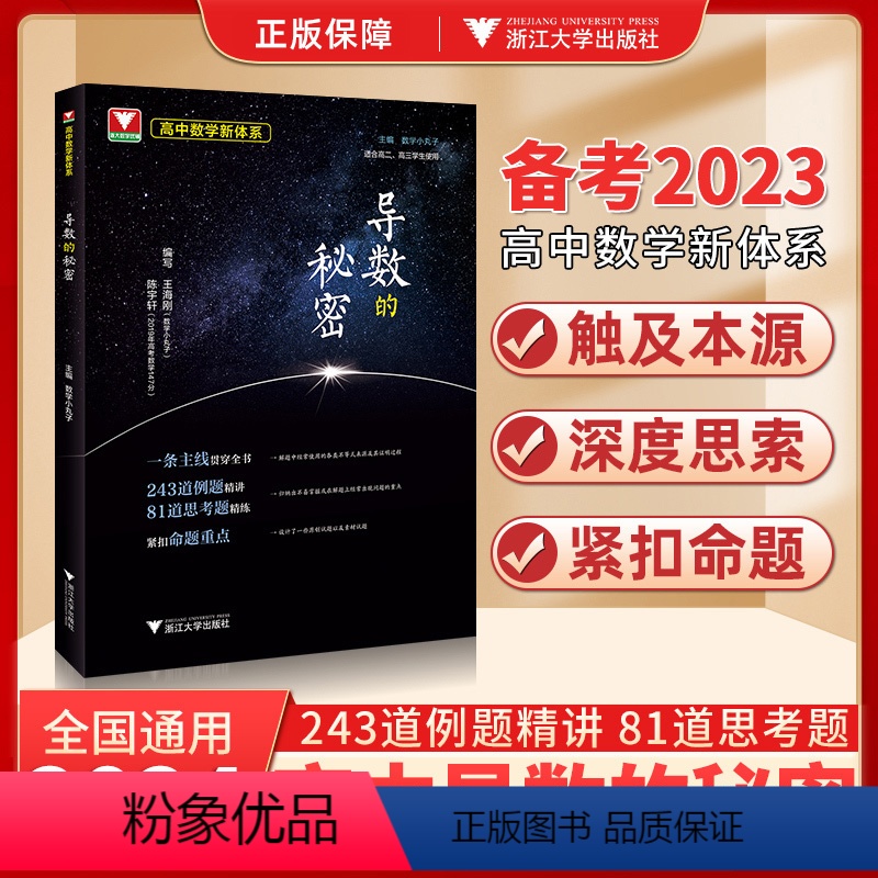 高中数学新体系 导数的秘密 高中通用 [正版]向量的秘密数列的秘密立体几何概率统计的秘密 浙大优学专题如何学好高中数学新