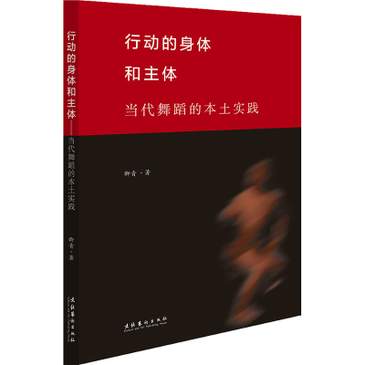 [M]行动的身体和主体 当代舞蹈的本土实践-9787503972256