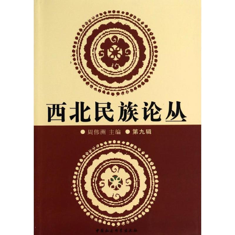 正版新书]西北民族论丛(9)无9787516136195