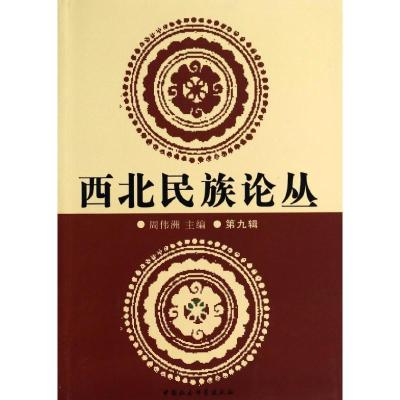 正版新书]西北民族论丛(9)无9787516136195