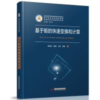 正版新书]基于矩的快速变换和计算刘建国,潘超,华夏,曹丽9787568