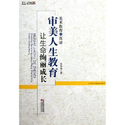 正版新书]美术教育的真谛(审美人生教育让生命绚丽成长)/行知工