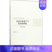 [正版]企业互补资产与技术商业化 蔡新蕾 著 企业管理类图书 公司经营运营管理学方面的书籍 社会科学文献出版