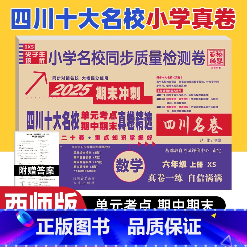 数学 西师版 六年级上 [正版]四川十大名校真卷精选六年级上册期末测试卷数学西师版XS 达州自贡泸州市重点名校小学6年级